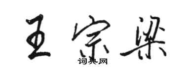 骆恒光王宗梁行书个性签名怎么写