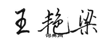 骆恒光王艳梁行书个性签名怎么写