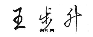 骆恒光王步升行书个性签名怎么写