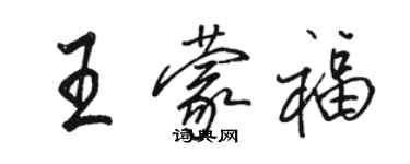 骆恒光王蒙福行书个性签名怎么写