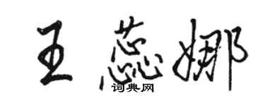 骆恒光王蕊娜行书个性签名怎么写
