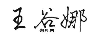 骆恒光王谷娜行书个性签名怎么写