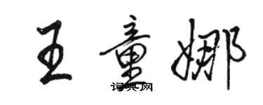 骆恒光王童娜行书个性签名怎么写