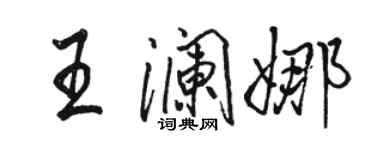骆恒光王澜娜行书个性签名怎么写