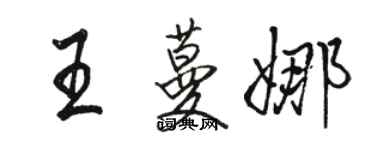 骆恒光王蔓娜行书个性签名怎么写