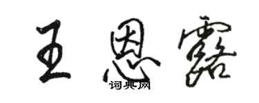 骆恒光王恩露行书个性签名怎么写