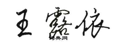 骆恒光王露依行书个性签名怎么写