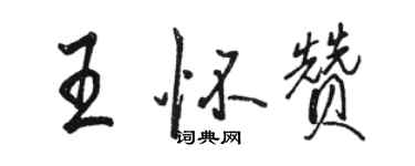 骆恒光王怀赞行书个性签名怎么写