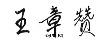 骆恒光王章赞行书个性签名怎么写