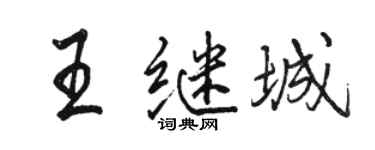 骆恒光王继城行书个性签名怎么写