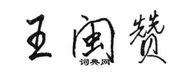 骆恒光王闽赞行书个性签名怎么写