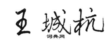 骆恒光王城杭行书个性签名怎么写
