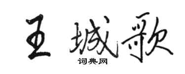 骆恒光王城歌行书个性签名怎么写