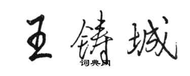 骆恒光王铸城行书个性签名怎么写