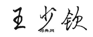 骆恒光王少钦行书个性签名怎么写