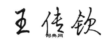 骆恒光王传钦行书个性签名怎么写