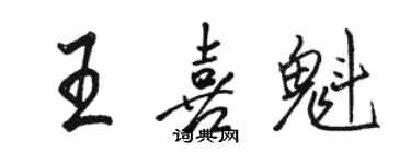 骆恒光王喜魁行书个性签名怎么写