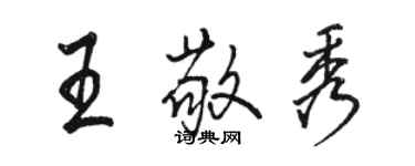 骆恒光王敬秀行书个性签名怎么写