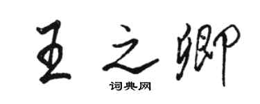 骆恒光王之卿行书个性签名怎么写