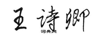 骆恒光王诗卿行书个性签名怎么写