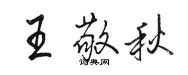 骆恒光王敬秋行书个性签名怎么写