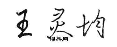 骆恒光王灵均行书个性签名怎么写