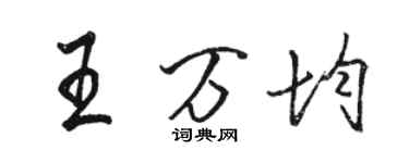 骆恒光王万均行书个性签名怎么写