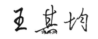 骆恒光王其均行书个性签名怎么写