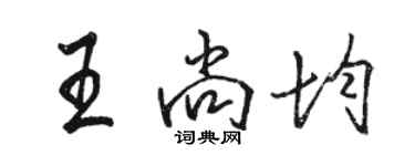 骆恒光王尚均行书个性签名怎么写
