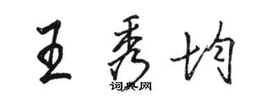 骆恒光王秀均行书个性签名怎么写