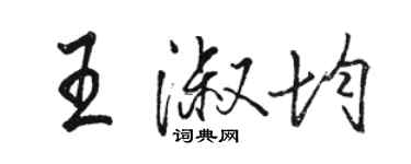 骆恒光王淑均行书个性签名怎么写