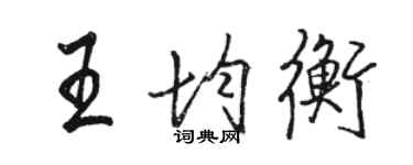 骆恒光王均衡行书个性签名怎么写