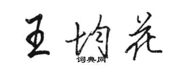 骆恒光王均花行书个性签名怎么写