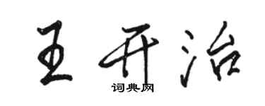 骆恒光王开治行书个性签名怎么写