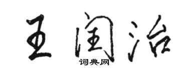 骆恒光王闰治行书个性签名怎么写