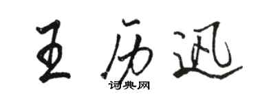 骆恒光王历迅行书个性签名怎么写