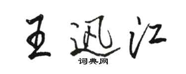 骆恒光王迅江行书个性签名怎么写