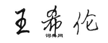 骆恒光王希伦行书个性签名怎么写