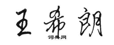 骆恒光王希朗行书个性签名怎么写