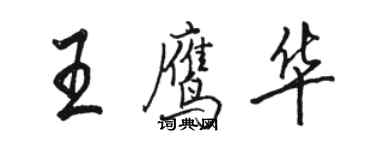 骆恒光王鹰华行书个性签名怎么写