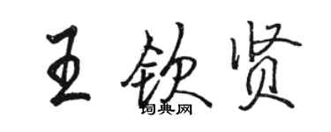 骆恒光王钦贤行书个性签名怎么写