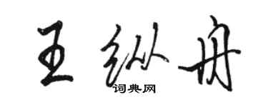 骆恒光王纵舟行书个性签名怎么写