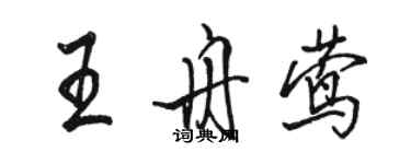 骆恒光王舟莺行书个性签名怎么写