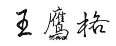 骆恒光王鹰格行书个性签名怎么写