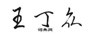 骆恒光王丁众行书个性签名怎么写