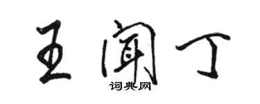 骆恒光王闻丁行书个性签名怎么写
