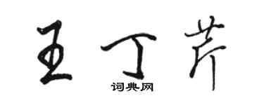 骆恒光王丁芹行书个性签名怎么写