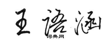 骆恒光王语涵行书个性签名怎么写