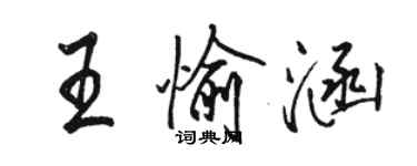 骆恒光王愉涵行书个性签名怎么写