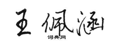 骆恒光王佩涵行书个性签名怎么写